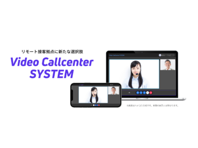 お客さま満足度の向上と応対の効率化を実現する「Video Callcenter SYSTEM」販売開始のお知らせ