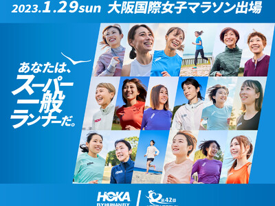 HOKAが『大阪国際女子マラソン』を応援するキャンペーンを実施！12月16日には、大阪初のポップアップストアを心斎橋にオープンします！