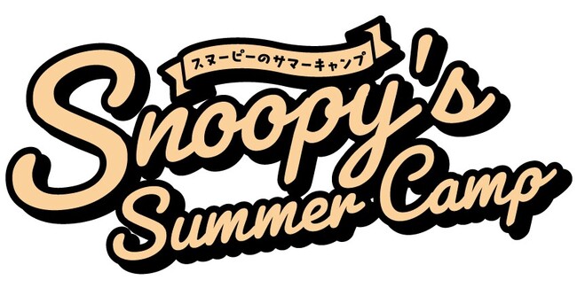 ヒルトン名古屋　PEANUTS初コラボ 夏のスイーツビュッフェ「Snoopy’s Summer Camp」を5月25日（木）より開催