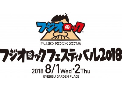 赤塚不二夫没後10年！8月に『フジオロックフェスティバル2018』開催決定！