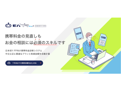 AIと金融工学の株式会社MILIZEと中立公正な携帯料金見直し相談所の株式会社携帯見直し本舗は共同で、FP向け携帯料金診断システム「モバプラPro」β版をリリース