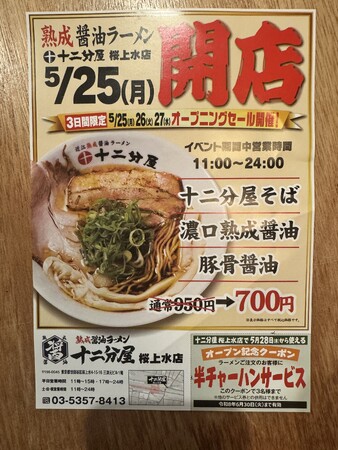 近江熟成醤油ラーメン十二分屋 東京に再上陸！今回は1年間チャーハン