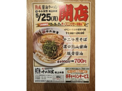 近江熟成醤油ラーメン十二分屋 東京に再上陸！今回は1年間チャーハン無料