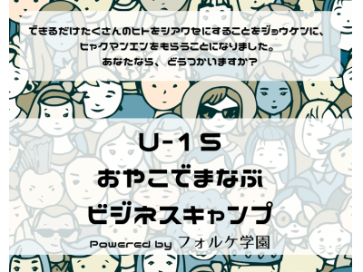 親子で学ぶビジネスキャンプを現役の公認会計士がプロデュース。おこづかいから起業までを1泊2日で学べるイベントを3月に開催します。