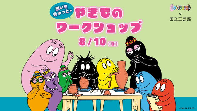 “土”からうまれた「バーバパパ」と伝統工芸品の出会い　作品誕生55周年と国立工芸館移転5周年の節目に特別なコラボレーション「想いをぎゅっと　やきものワークショップ」開催レポート