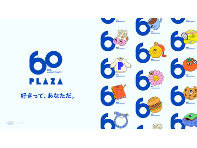 「好きって、あなただ。」創業60年を迎えたPLAZAのアニバーサリーキャンペーン