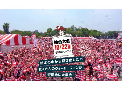 かいさい　まぢか！ ウォーリーファンが遊園地に大集合！大人気ランイベント「ウォーリーラン 仙台大会」開催。