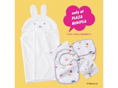 「in private」からベビーアイテムが初登場！人気キャラクター「miffy」とのコラボレーションアイテムを発売。