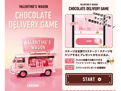 PLAZAにチョコレートを届けて！バレンタイン限定のデリバリーゲームが登場！