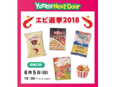 エビ選挙2018開催！PLAZAでエビスナックを試食して投票しよう！