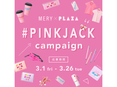 この春、PLAZAとMERYがコラボレーション！Instagramを“ピンク”でジャックする投稿キャンペーンを実施！