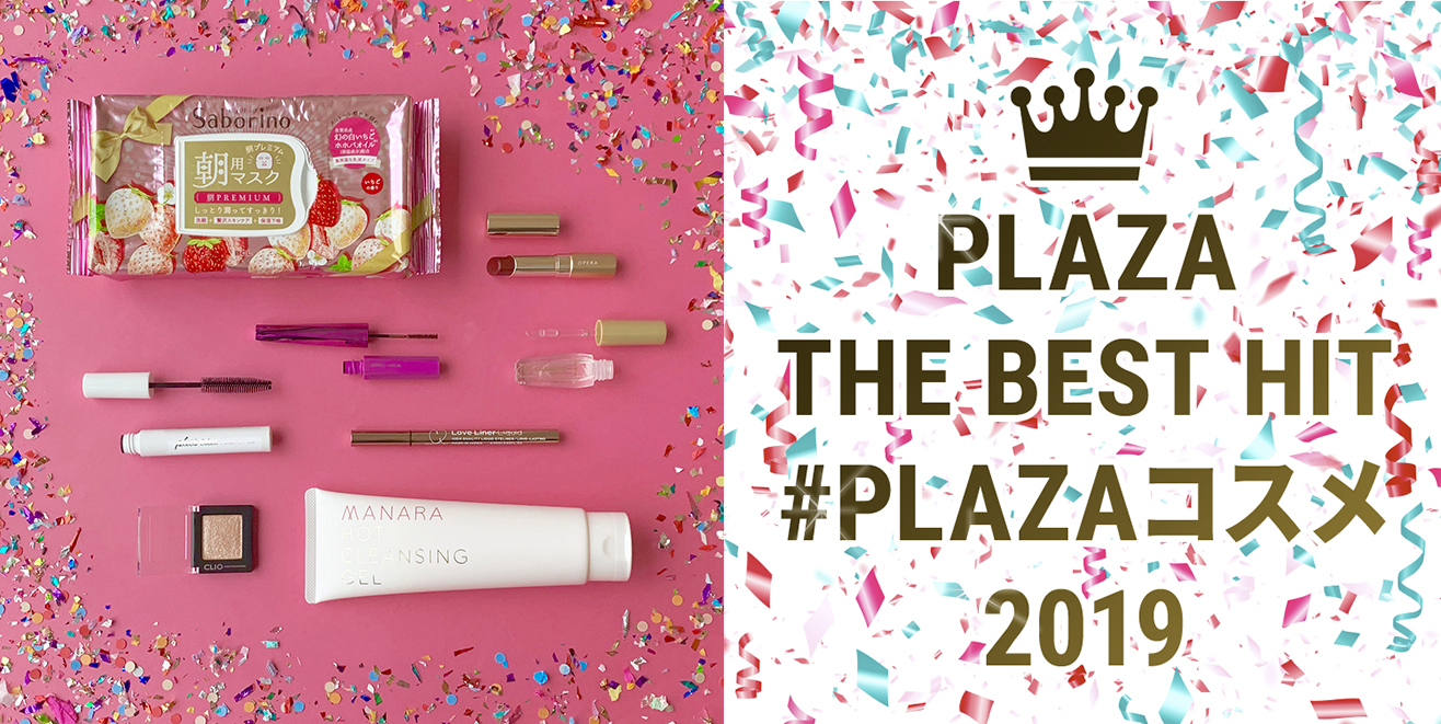 今年、PLAZAでリアルに売れたコスメが大集合！2019年のベストヒットコスメを発表！