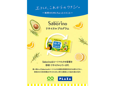 人気アイテム「サボリーノ」専用の空容器回収ボックスをPLAZA 4店舗に設置！