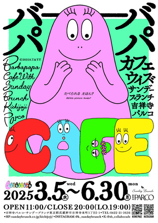 バーバパパ × サンデーブランチ　たべられる えほん？コラボレーションカフェを期間限定で開催中！