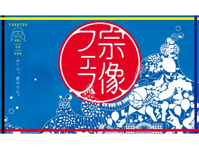 宗像フェス~Fukutsu Koinoura~ 帝人フロンティア株式会社とコラボ