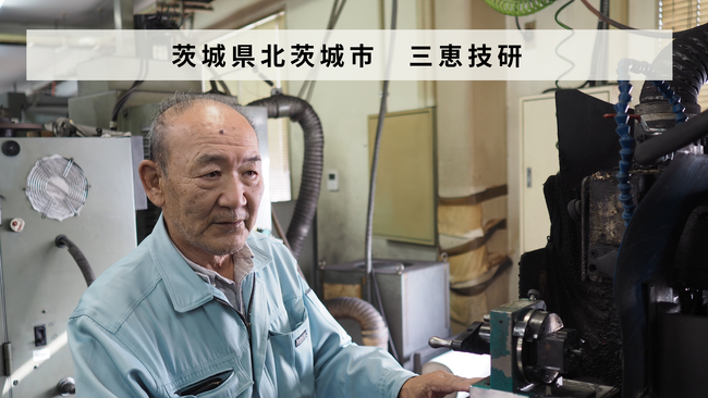 【バトンズあとつぎ公募】茨城県北茨城市の金型製造業「有限会社三恵技研」があとつぎ募集中！のメイン画像