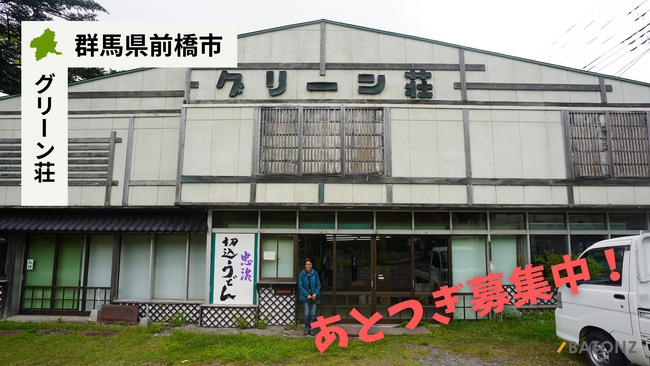 【バトンズあとつぎ公募】赤城山で戦前から飲食業を営む「グリーン荘」があとつぎ募集中！