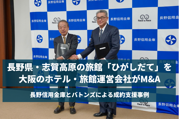【バトンズ成約事例】長野県・志賀高原の旅館「ひがしだて」を大阪のホテル・旅館運営会社がM&A