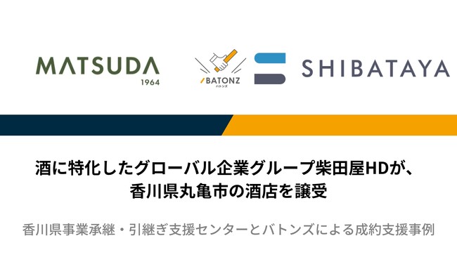【バトンズ成約事例】酒に特化したグローバル企業グループ柴田屋HDが、香川県丸亀市の酒店を譲受