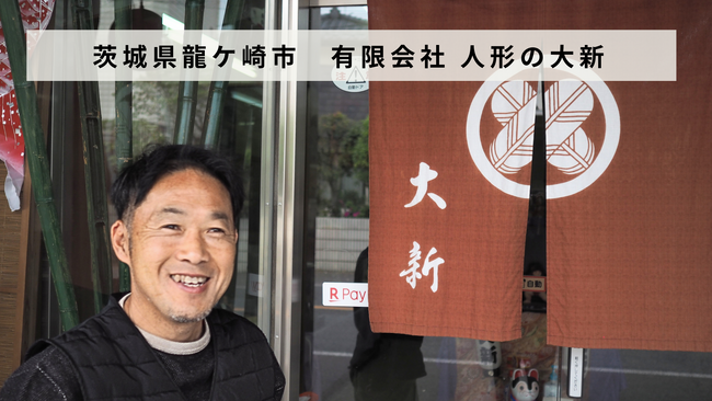 【バトンズあとつぎ公募】茨城県龍ケ崎市「有限会社 人形の大新」があとつぎ募集中！