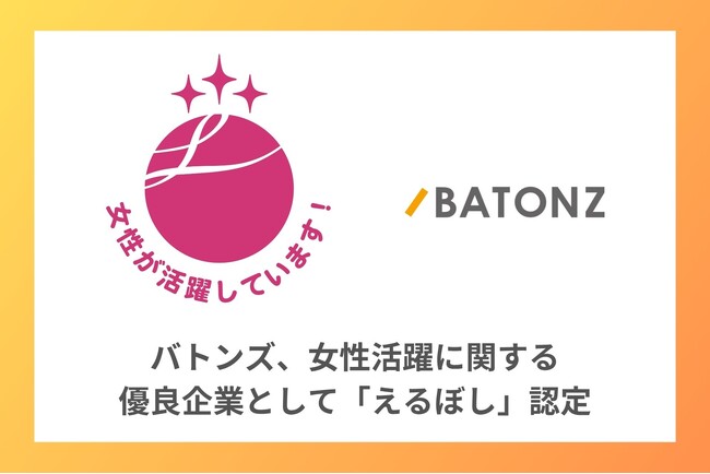 バトンズ、女性活躍に関する優良企業として「えるぼし」認定