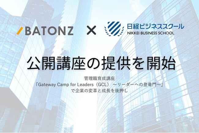 バトンズ、日経ビジネススクールと公開講座の提供を開始