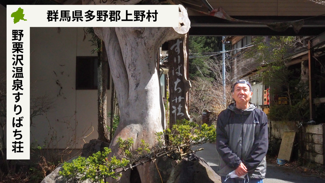 【バトンズあとつぎ公募】群馬県多野郡上野村の「野栗沢温泉すりばち荘」があとつぎ募集中！