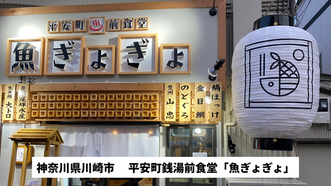 神奈川県川崎市の三盛産業株式会社が平安町銭湯前食堂「魚ぎょぎょ」のあとつぎ募集中！