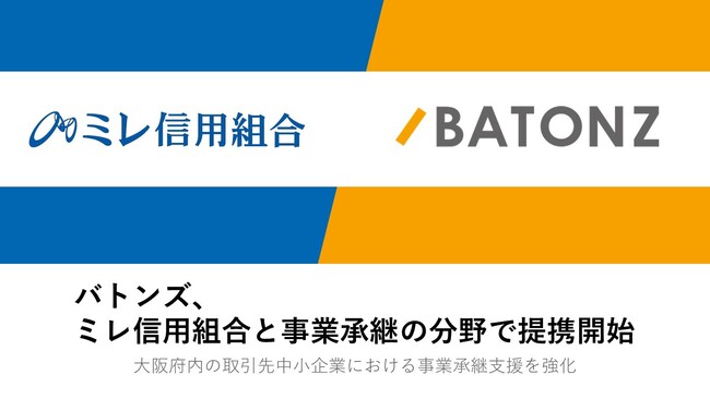 バトンズ、ミレ信用組合と事業承継の分野で提携開始