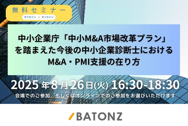 バトンズ、「中小M&A市場改革プラン」を踏まえた 中小企業診断士向け特別セミナー開催