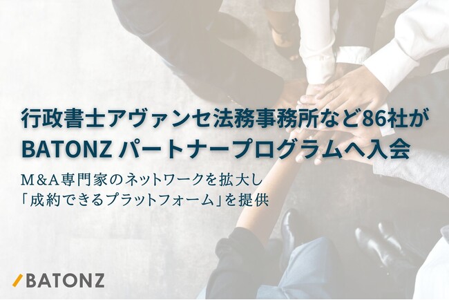 行政書士アヴァンセ法務事務所など86社がBATONZ パートナープログラムへ入会