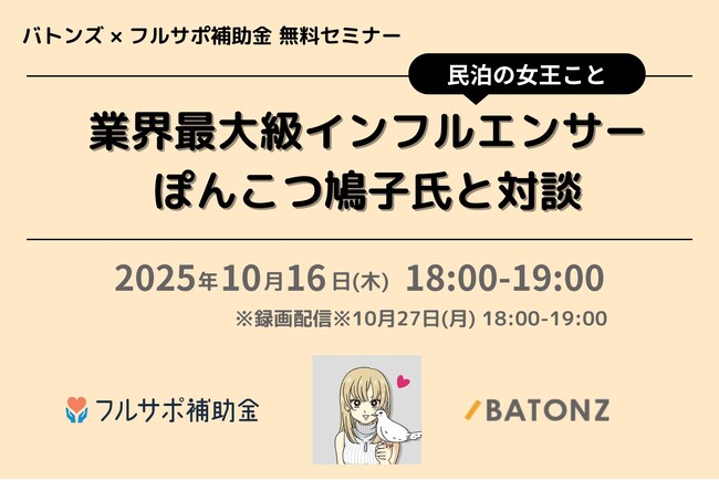 バトンズ、民泊OLぽんこつ鳩子氏と民泊業界M＆Aセミナーを開催