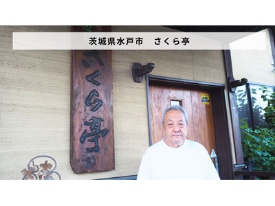 茨城県水戸市 「魚菜遊膳 さくら亭」があとつぎ募集中！