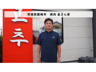 茨城県鹿嶋市「焼肉 金さん家」があとつぎ募集中！