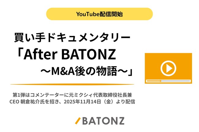 バトンズ、買い手ドキュメンタリー「After BATONZ～M&A後の物語～」YouTube配信開始