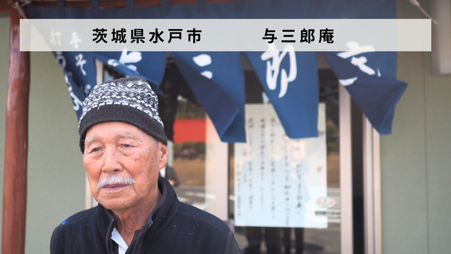 茨城県水戸市の蕎麦屋「与三郎庵」があとつぎ募集中！
