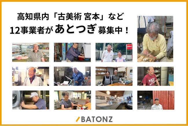 高知県内の「古美術 宮本」など12事業者があとつぎ募集中！