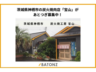 茨城県神栖市の炭火焼肉店「宝山」があとつぎ募集中！
