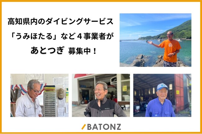 高知県内のダイビングサービス「うみほたる」など４事業者があとつぎ募集中！