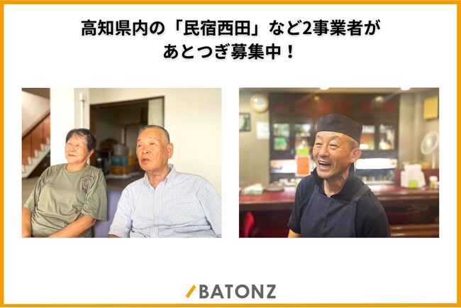 高知県内の民宿「民宿西田」など2事業者があとつぎ募集中！