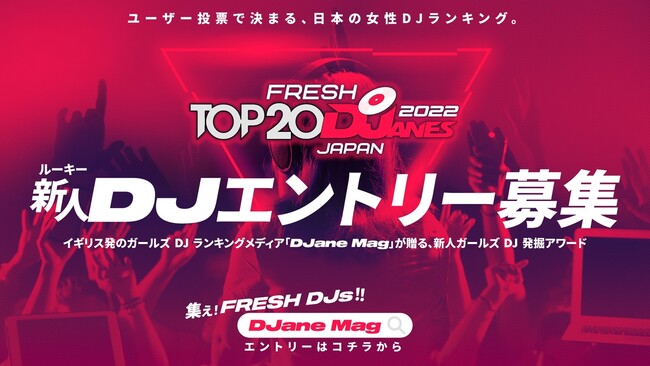 新人ガールズDJ発掘アワード「2022 Fresh TOP 20」を立ち上げ！ガールズDJランキングメディア「DJane Mag JAPAN」が新人DJのエントリー募集を開始