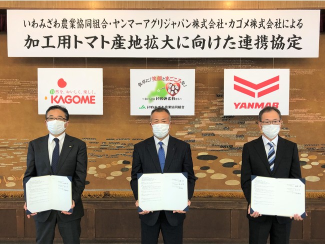 いわみざわ農業協同組合とカゴメ株式会社と加工用トマト産地拡大を目指した連携協定を締結