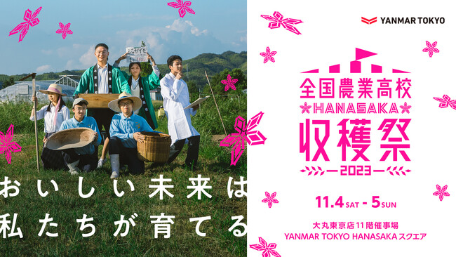 次世代の農業を担う高校性を応援！「2023年全国農業高校HANASAKA収穫祭」を開催