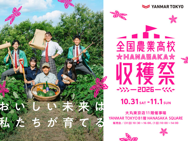「2026年全国農業高校HANASAKA収穫祭」を開催、イタリアンレストラン「ASTERISCO」で特別メニューも提供