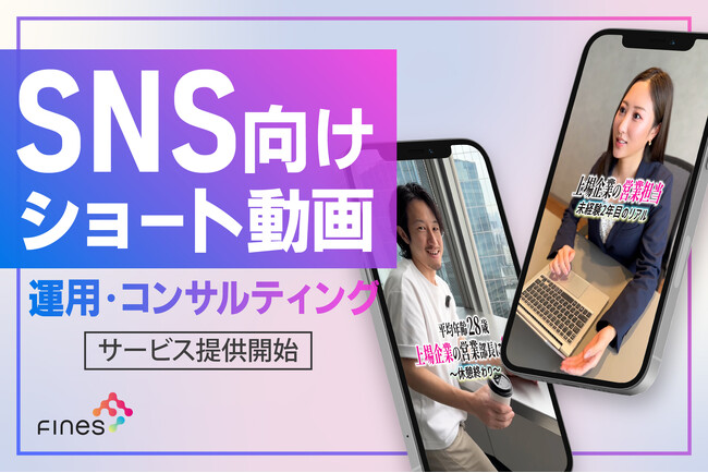 動画を起点としたマーケティングDX企業ファインズ　企業の採用や集客の課題を解決する「SNS向けショート動画の運用・コンサルティングサービス」の提供を開始