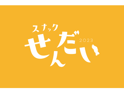 日本初！立ち飲みバーと観光案内所を融合した「スナック せんだい」開催