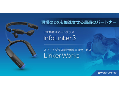 業界初！LTE通信機能を内蔵した産業向けの日本製スマートグラス「InfoLinker3」を発売
