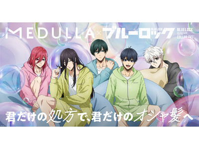TVアニメ「ブルーロック」×「MEDULLA」初コラボ！自分専用のおシャンプーで、毛先までオシャ全開！描き下ろし限定特典が手に入るキャンペーンを7月4日（土）12時より開始