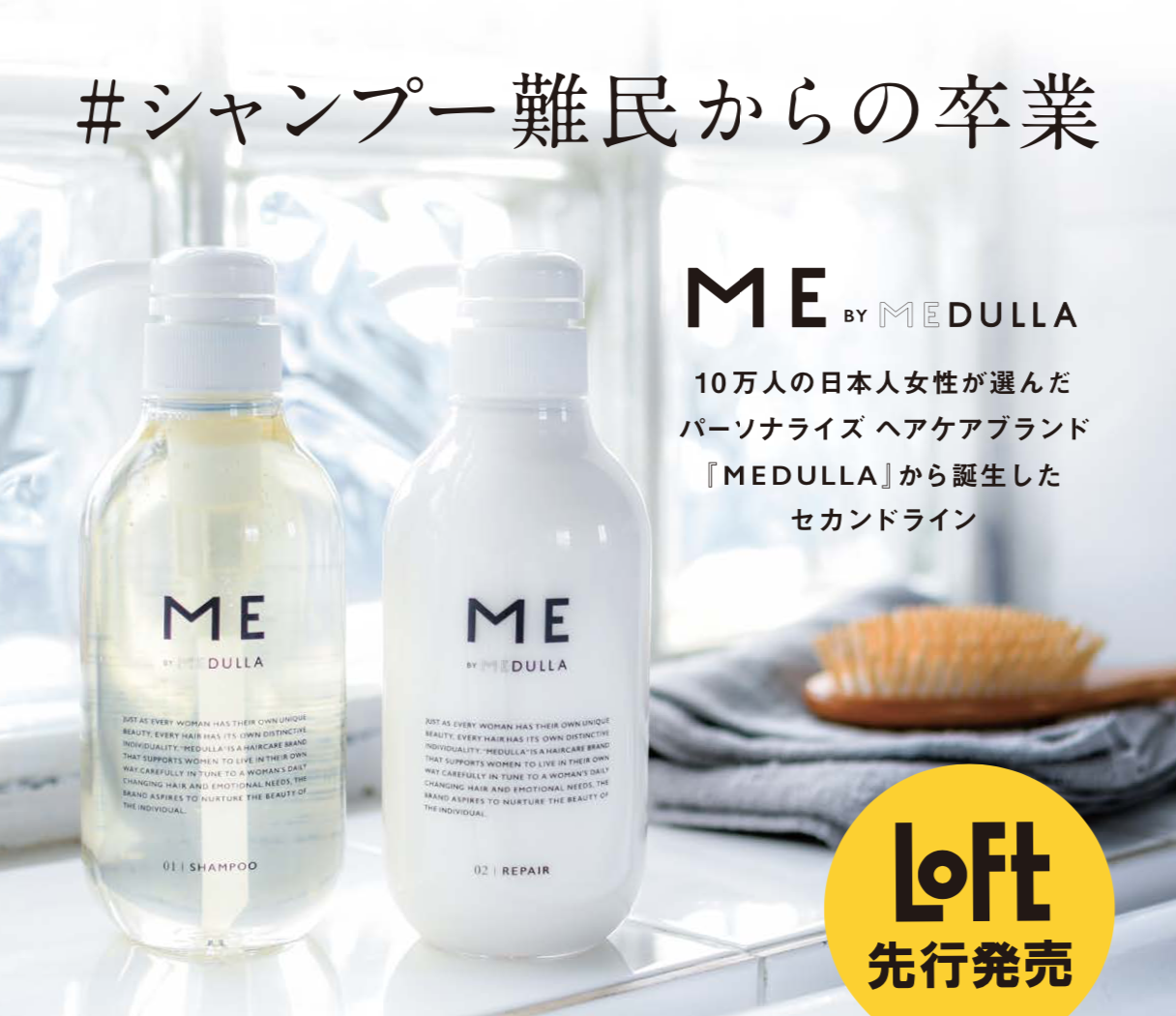 パーソナライズヘアケア「MEDULLA」から、セカンドライン『ME BY MEDULLA（ミーバイメデュラ）』誕生 | 美ST ONLINE