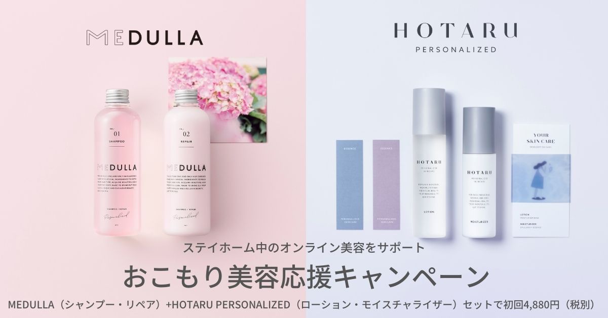 MEDULLA×HOTARU PERSONALIZED、ステイホーム中のオンライン美容をサポートする「おこもり美容応援キャンペーン」を本日より開始